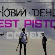 Новый День Quest Pistols Я Устал Cover
