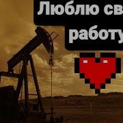 Песня Про Вахтовиков