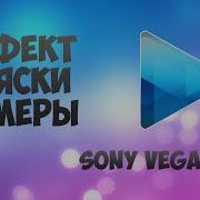 Уроки По Sony Vegas Pro Эффект Тряски Камеры