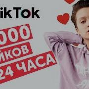 Как Стать Популярным В Tik Tok За 24 Часа