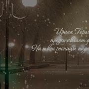 А Снег Ложится На Твои Ресницы
