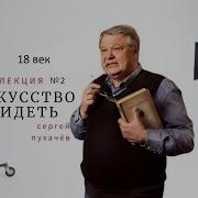 Искусство Видеть Видеолекция Сергея Пухачёва