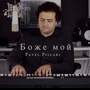 Боже Мой От Тебя Не Скрыты
