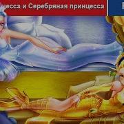 Серебряная Принцесса