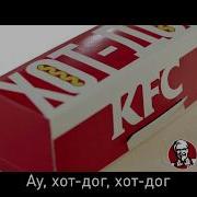Реклама Kfc Хот Дог За 69 Рублей