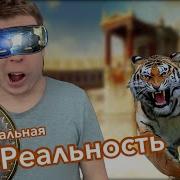 Малой Застрял В Виртуальной Реальности