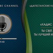 Хадис Сабиев Ты Свет Миров Ты Лучший Из Созданий На Русском