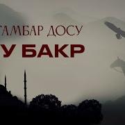 Абу Бакр Омур Баяны