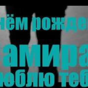 Чеченские Песни С Днем Рождения Самира