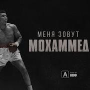Меня Зовут Мохаммед Али