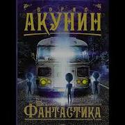 Борис Акунин Семейный Альбом