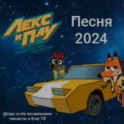 Космические Таксисты Песня