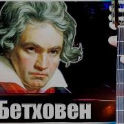 Fur Elise На Гитаре