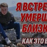 Жизнь После Жизни Есть Я Знаю Путешествие Скептика