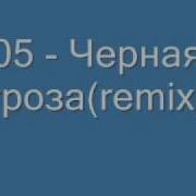 Черная Гроза Remix