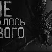 Ни Осталось Живого