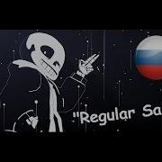 Обычный Санс Undertale Песня На Русском