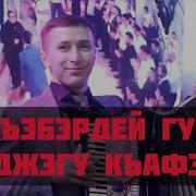 Джэгу Къафэ