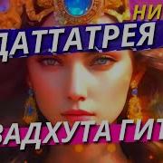 Авадхута Гита Песнь Естества