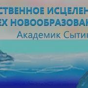 Исцеление От Всех Новообразований Для Женщин Божественный Настрой Академика Г Н Сытина