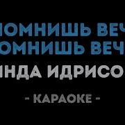 А Помнишь А Помнишь Вечера Караоке