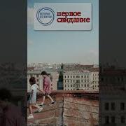 Первое Свидание И Первая Любовь