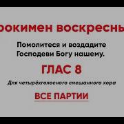 Прокимен Воскресный Глас 8 Й Воцарится Господь Во Век Бог Твой Сионе В Род И