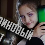 Малиновый Свет Ксения Левчик Cover Леша Свик