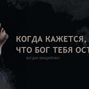 Проповеди Богдан Бондаренко