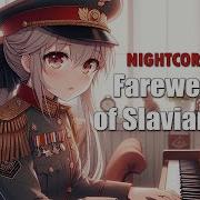 Nightcore Farewell Of Slavianka