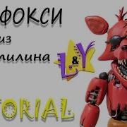 Как Слепить Олд Или Сломанного Фокси Из Пластилина Туториал Old Foxy