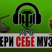 Скачать Музыка Для Каток Ворлд Оф Танкс