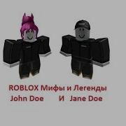 John Doe И Jane Doe Roblox Мифы И Легенды 3