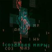 Облако Создавая Миры
