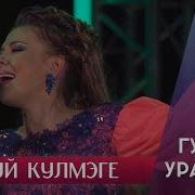 Гузель Уразова Туй Кулмэге 11 Сезон