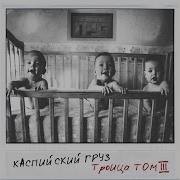 Каспийский Груз Детство Feat L Izreal