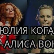 Ленинград Вместе С Юлей Коган И Алисой Вокс