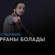 Бауыржан Мынбаев Бұйырғаны Болады Аудио