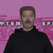 Дрифтим Брат