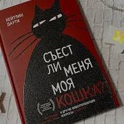 Съест Ли Меня Моя Кошка