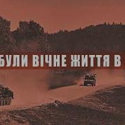 Три Тысячi Рокiв Тривае Вiйна