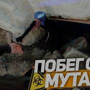 Дикий Побег От Мутанта В Чернобыле Мутант Хотел Меня Съесть