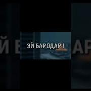 Бигзарам Чун Аз Чахон Ёдам Кунед 2020