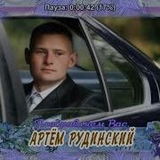 С Юбилеем Вас Артём Рудинский