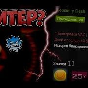 Я Читер 2 2 Не Избавит От Читов Geometry Dash