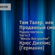 Проданный Смех Радиоспектакль