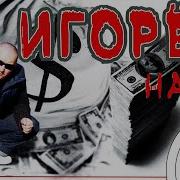 Игорёк Надо Альбом 2006