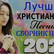 Величайшие Христианские Песни 2021 Песни Хвалы