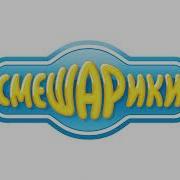 Смешарики Мелодия Белый Вальс