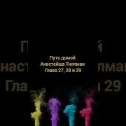 Путь Домой Анастейша Тиллман Глава 27